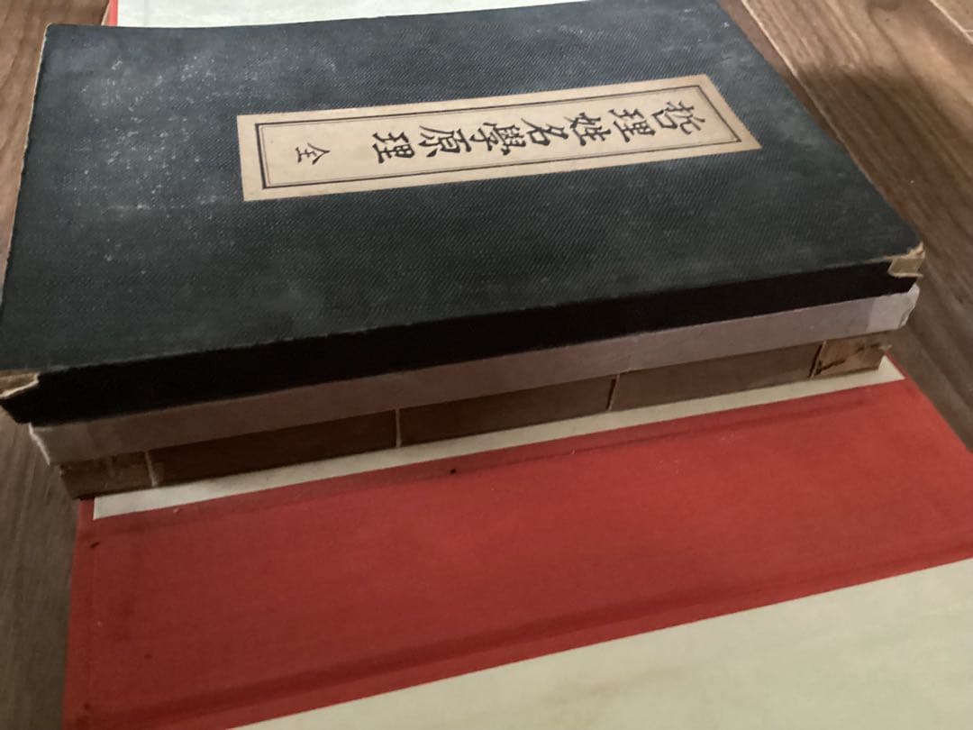 哲理姓名学(3冊セット) 本間章介