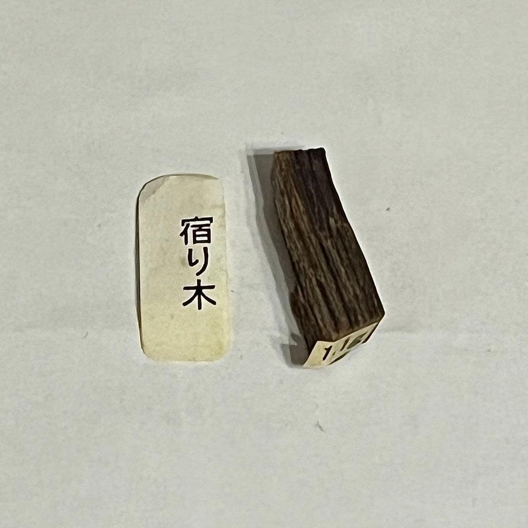 ●本物保証●鳩居堂●伽羅●宿り木●聞香●香木●0.56g