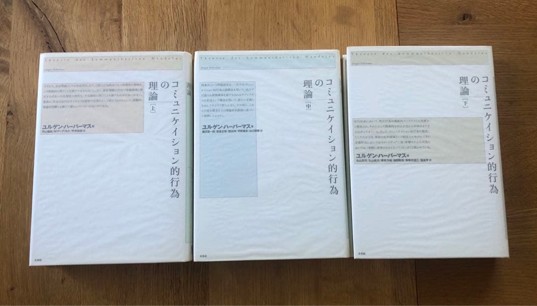 コミュニケイション的行為の理論　上中下全巻セット　ハーバーマス