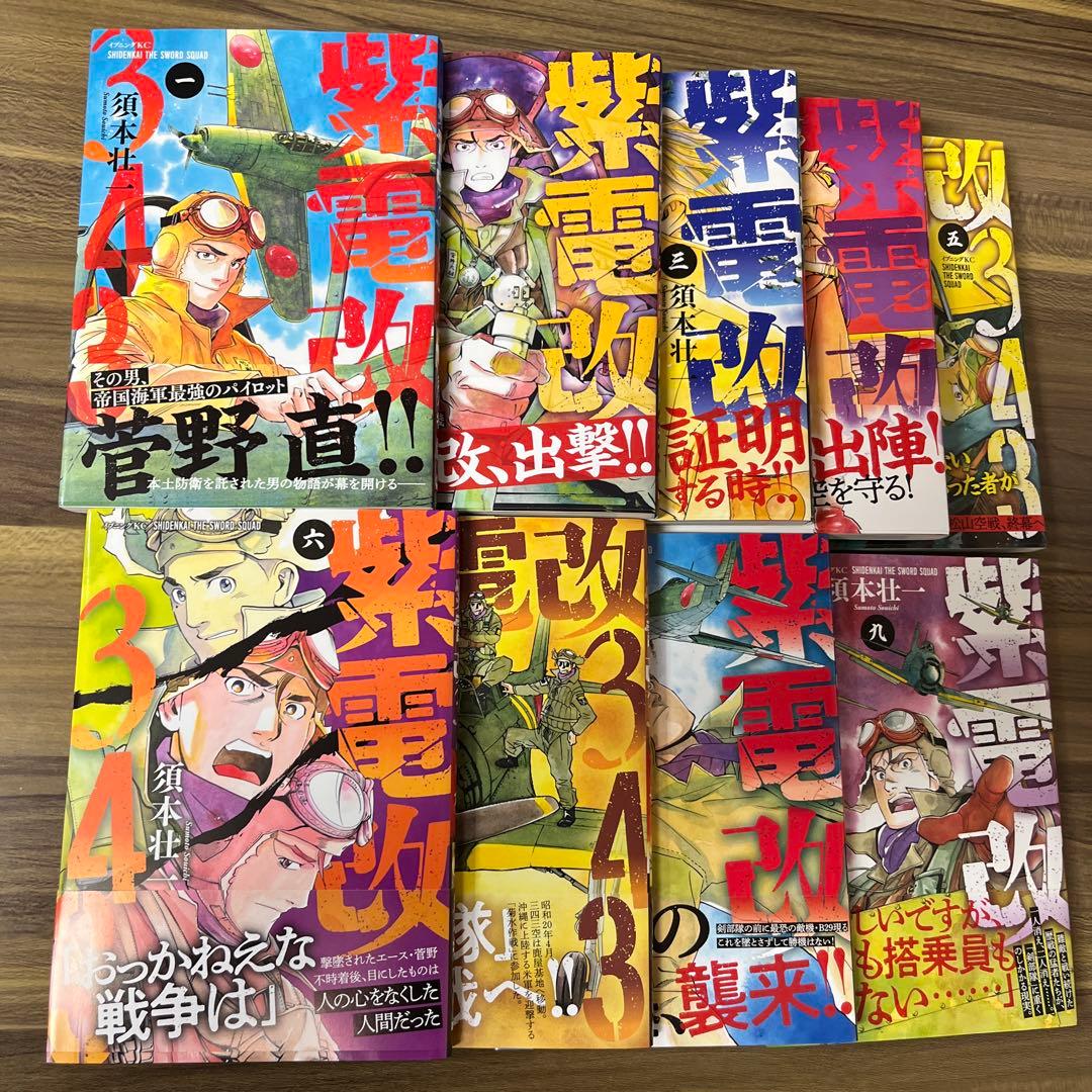 紫電改343 1巻〜9巻 全巻セット 初版 帯付き - メルカリ