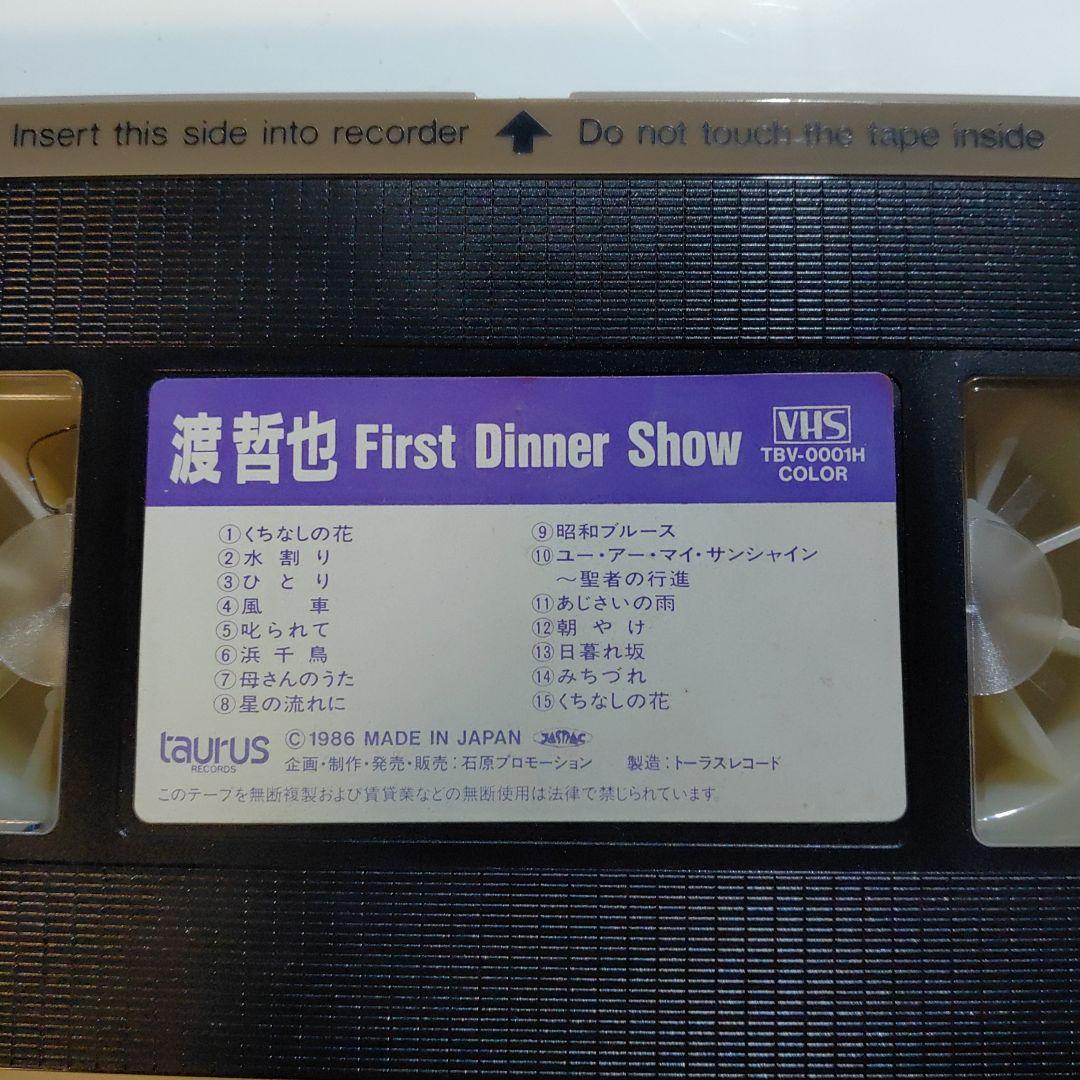 渡哲也ファーストディナーショービデオＶＨＳ