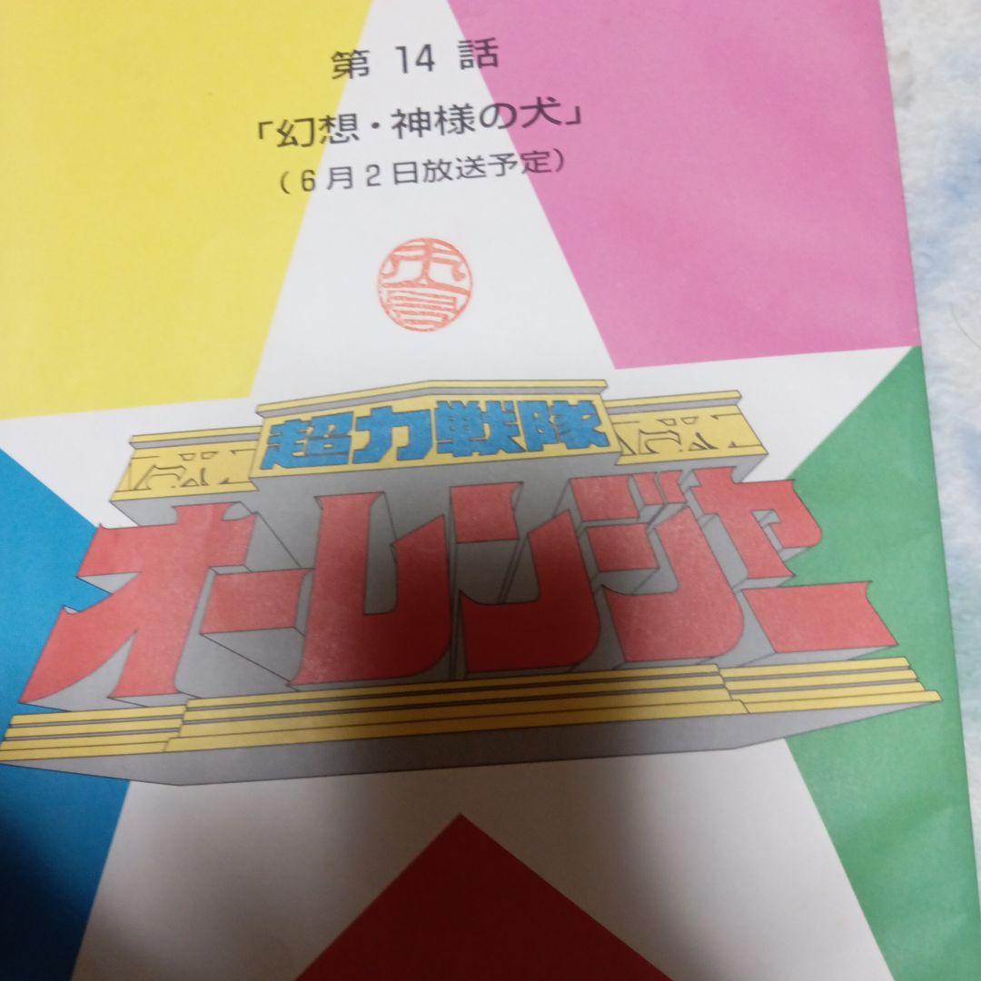 超力戦隊オーレンジャー 第14話 さとう珠緒さんメインエピソード さとう珠緒さん、14年ぶりにオーピンクへ。 : 無理なもんは無理Ver0.2