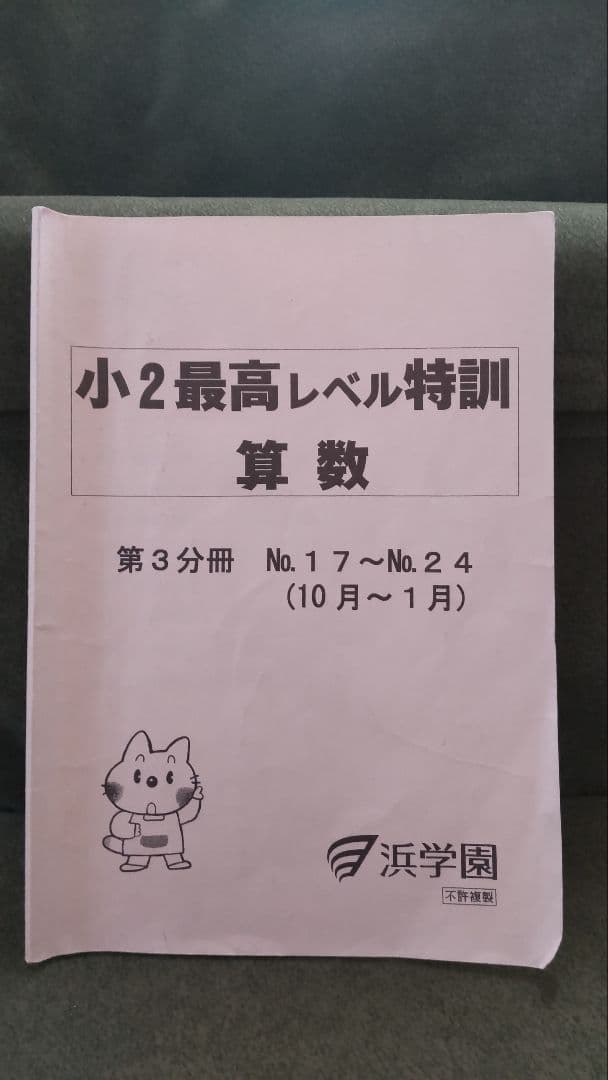小2　最レ　浜学園　【第1.2.3分冊】