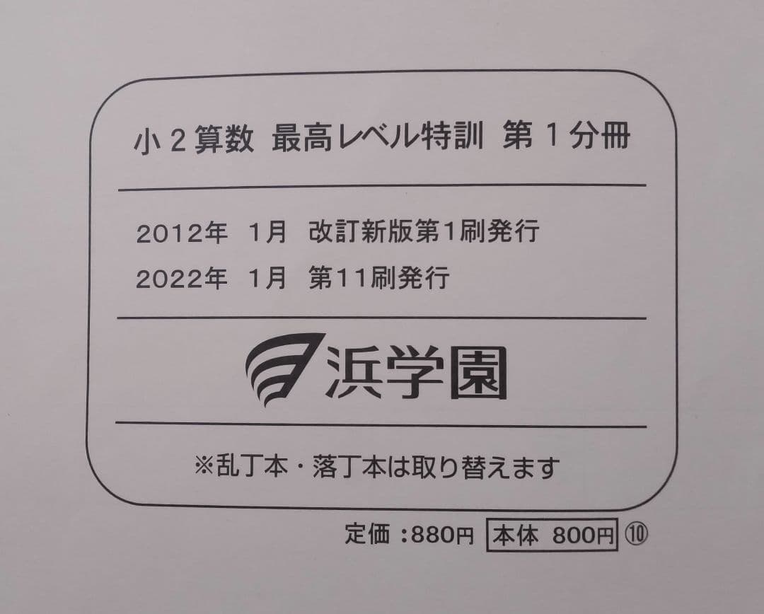 小2　最レ　浜学園　【第1.2.3分冊】