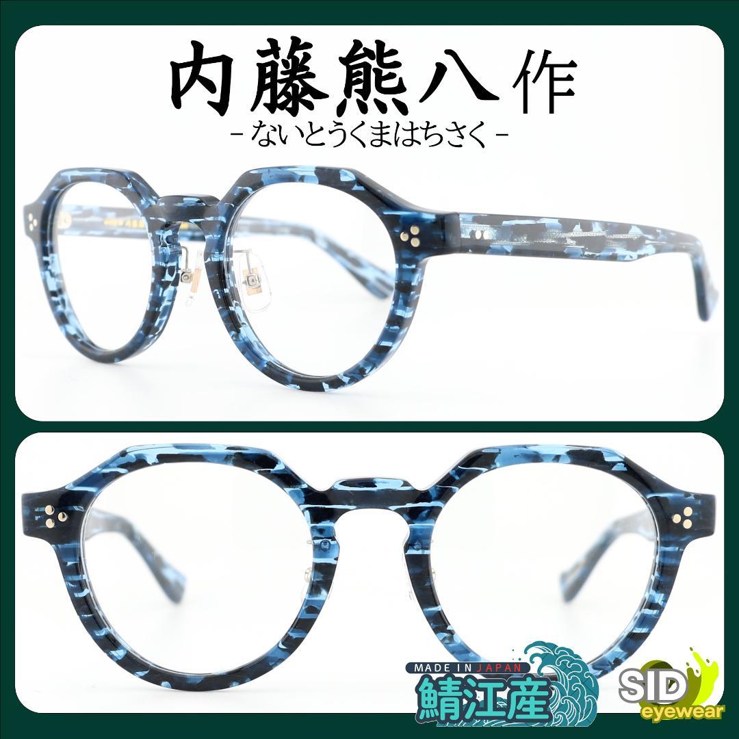 定価38,500円！》内藤熊八作／くまはちさく ブルー・セルロイド メガネ
