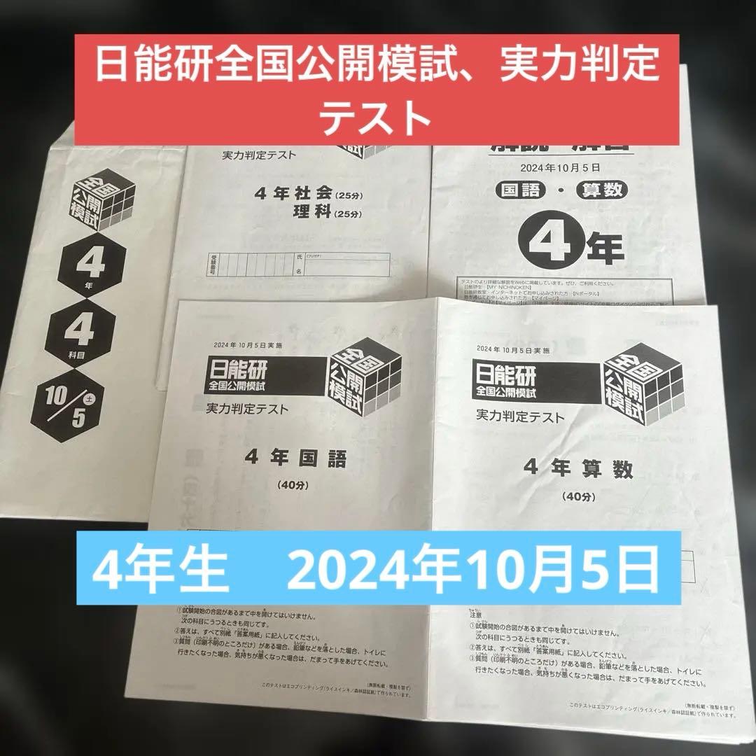 日能研☆全国模試実力判定テスト 4年 国語・算数G - メルカリ