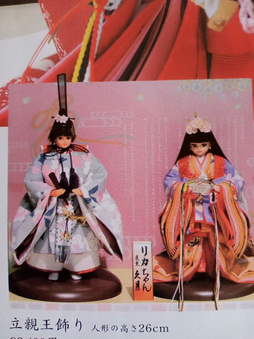 リカちゃんひな人形　久月　立親王飾り　立ち雛　屏風・台セット　限定版　未使用品 久月 雛人形 特選 リカちゃん 限定 ひな人形 立ち雛 立雛 単品 (赤) 雛