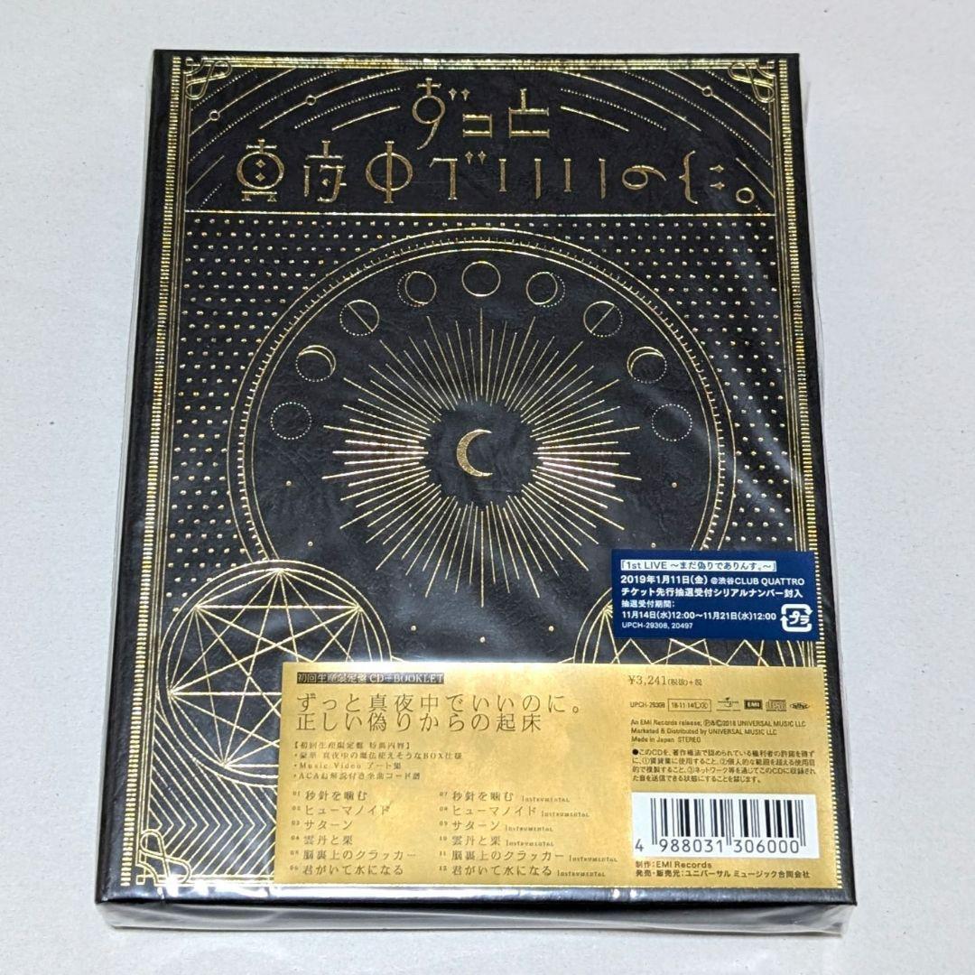 新品 ずとまよ 正しい偽りからの起床 初回限定盤 ずっと真夜中でいいのに