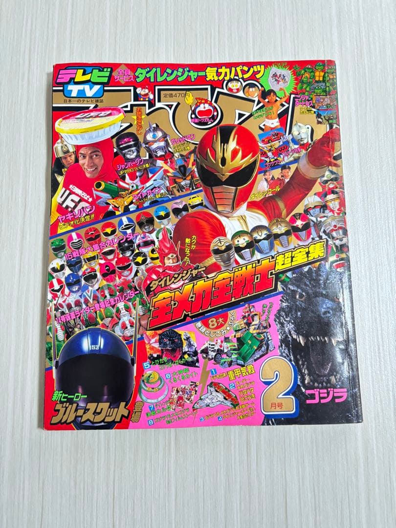 てれびくん 1994年 2月号 雑誌 本 ダイレンジャー ブルースワット てれびくん 1994年 2月号 雑誌 本 ダイレンジャー ブルースワット
