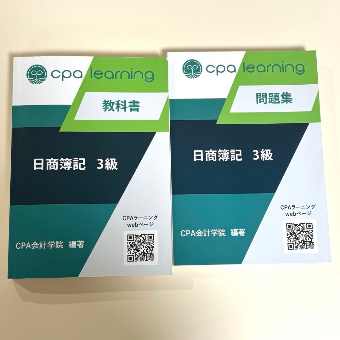 CPAラーニング 簿記3級 テキスト 問題集 2冊セット - メルカリ