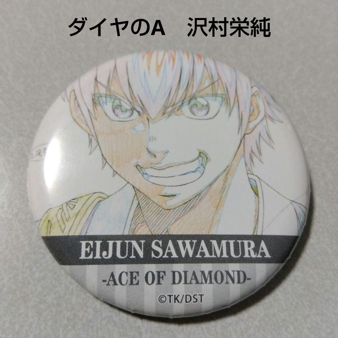 ダイヤのA】沢村栄純 原画展 トレーディング 名場面 缶バッ