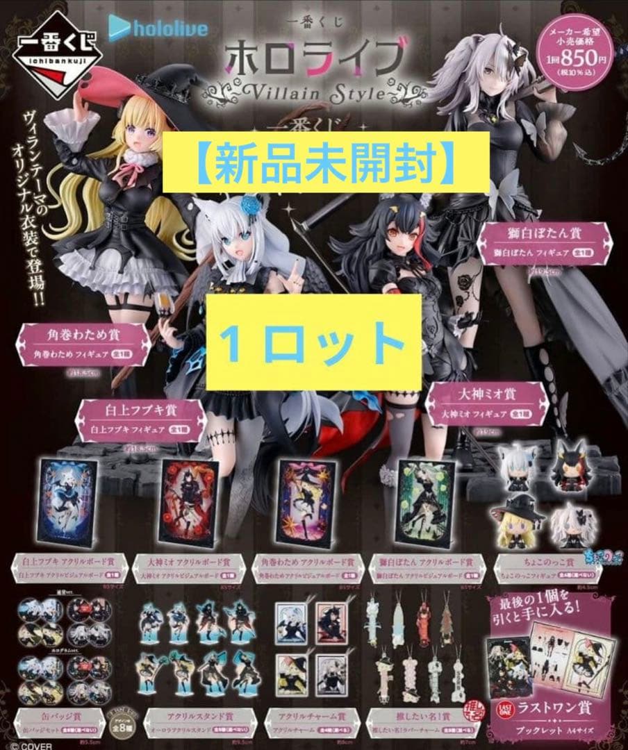 【新品未開封】1番クジ ホロライブ ～Villain Style～ 1ロット 一番くじ ホロライブ ～Villain Style～ 1ロット分のフィギュア ロット