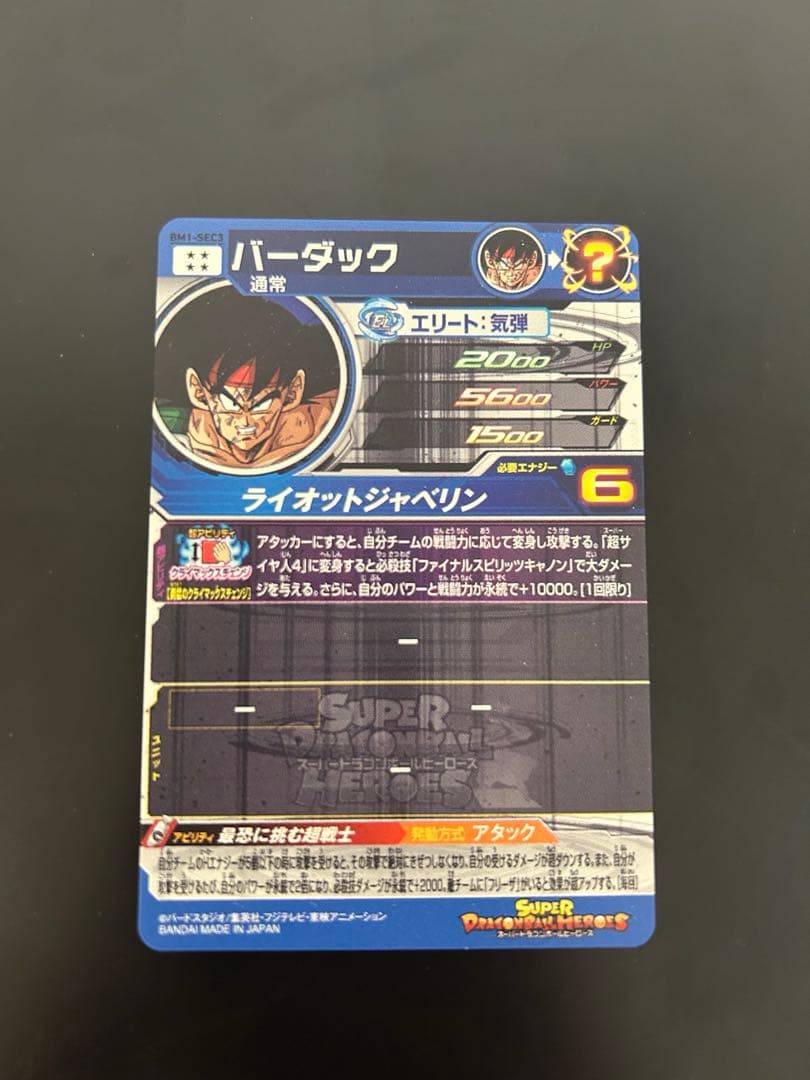 ドラゴンボールヒーローズ バーダック BM1-SEC3 - メルカリ