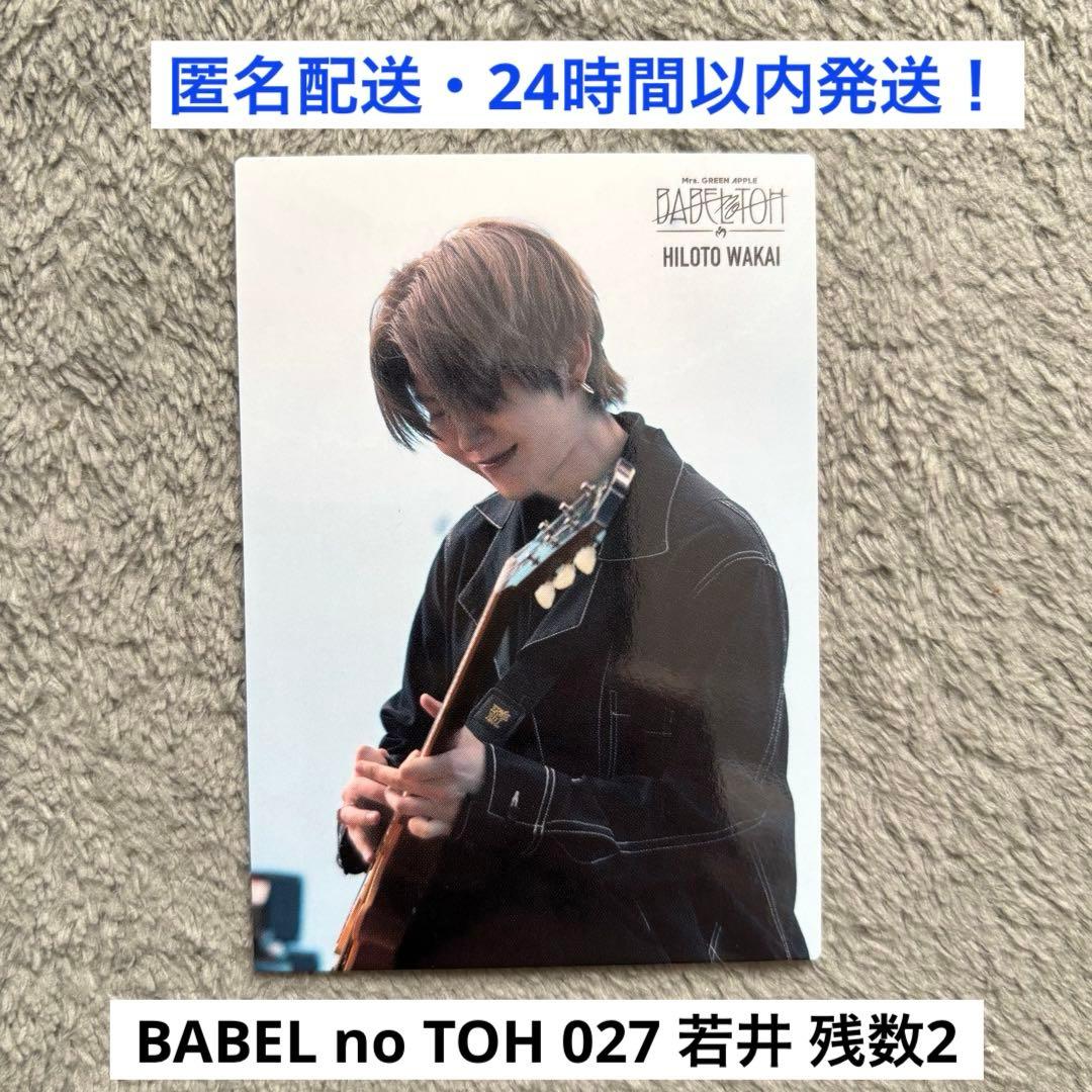 027】ミセスグリーンアップル バベルの塔 フォトカード 若井滉斗