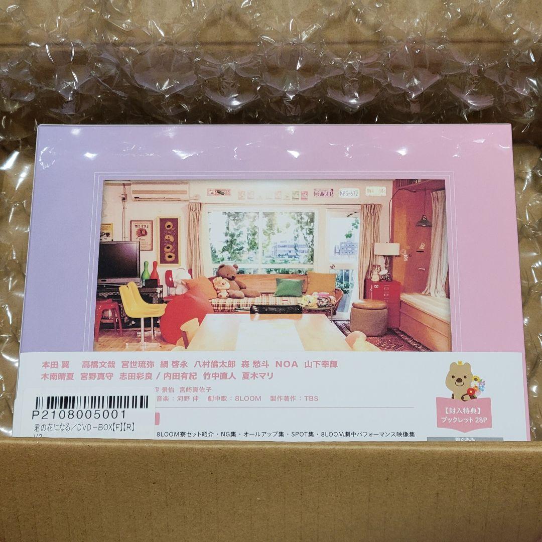 あやちゃん様専用】TBS『君の花になる』DVD-BOX / 本田翼 8LOOM - メルカリ