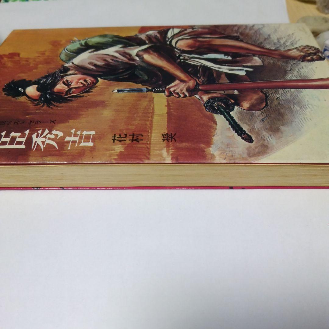 戦国 武将 小説 豊臣秀吉 花村奎