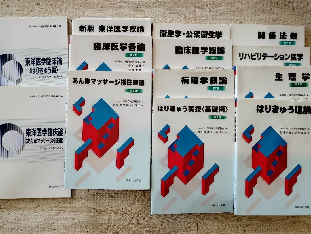 教科書13冊　鍼灸　あマ指 教科書13冊 鍼灸 あマ指 鍼灸師、あん摩マッサージ指圧師 教科書セット
