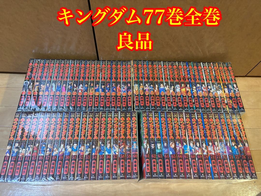 良品》キングダム 77巻全巻セット