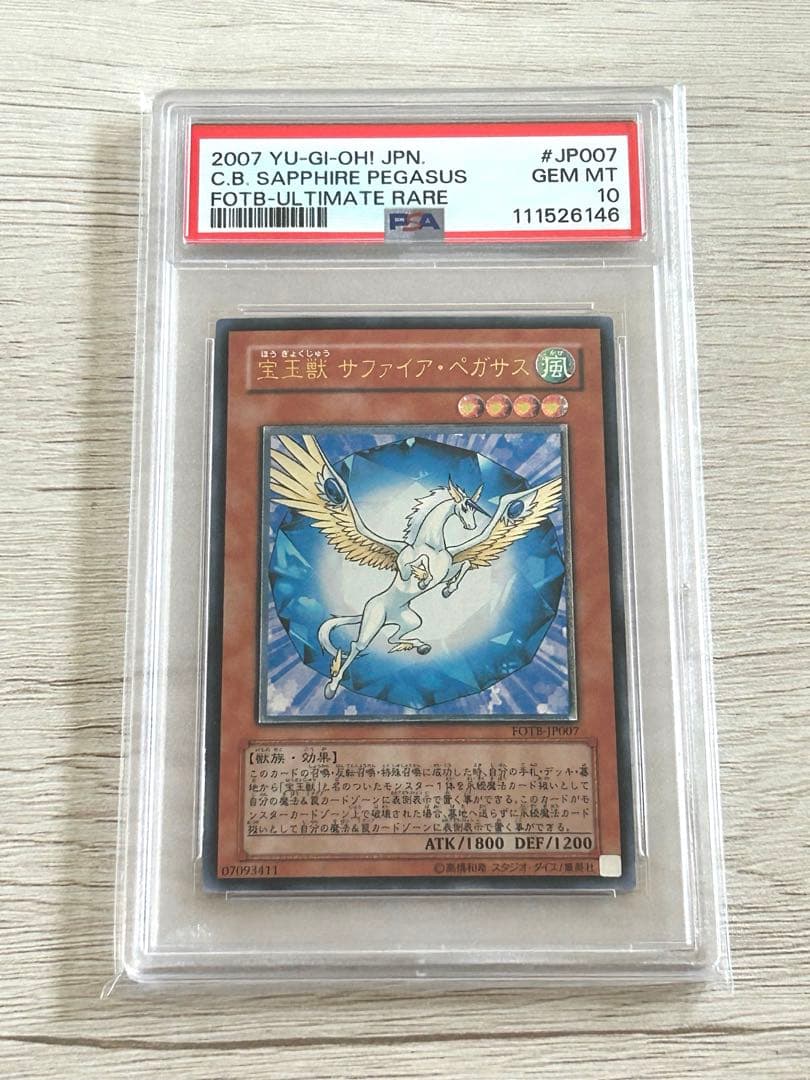 【PSA10】遊戯王 宝玉獣 サファイアペガサス　レリーフ Amazon.co.jp: 遊戯王カード A宝玉獣サファイア・ペガサス
