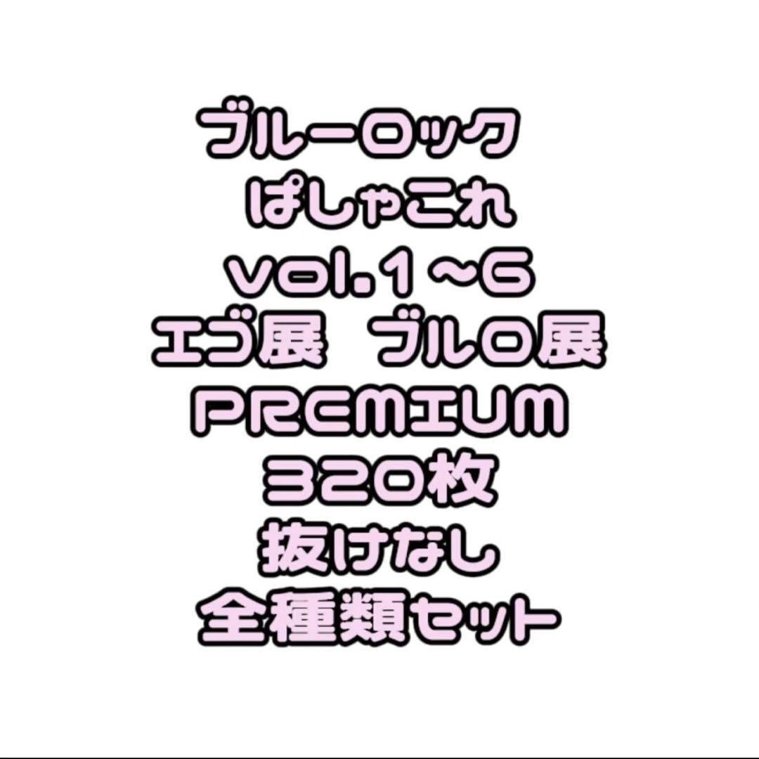 ブルロ ブルーロック ぱしゃこれ 320枚 全種類 コンプリート まとめ売り ブルロ ブルーロック ぱしゃこれ 320枚 全種類 コンプリート まとめ