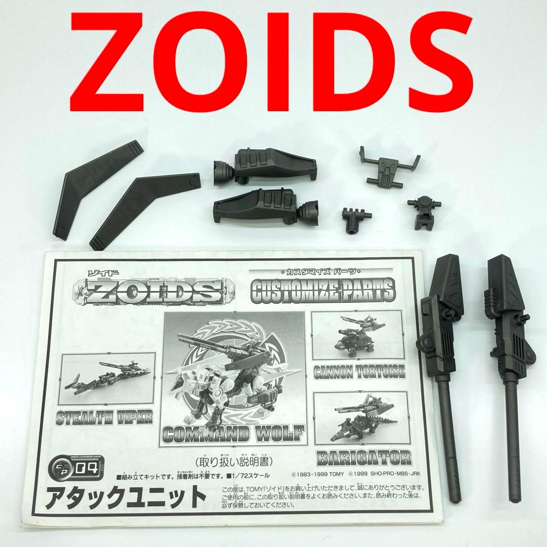 トミー ZOIDS アタックユニット カスタマイズ パーツ 武装 武器パーツ