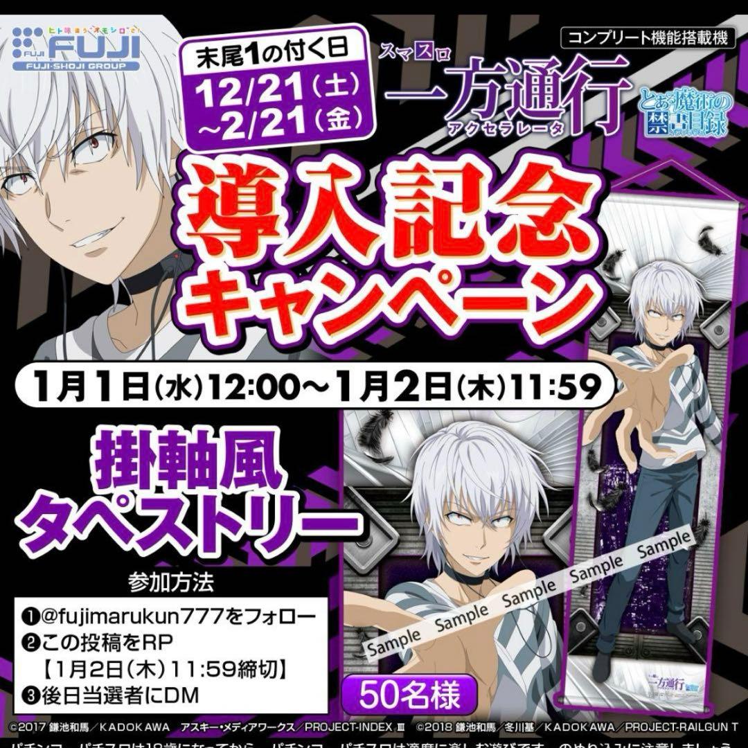 当選品 とある魔術の禁書目録 一方通行 導入記念キャンペーン