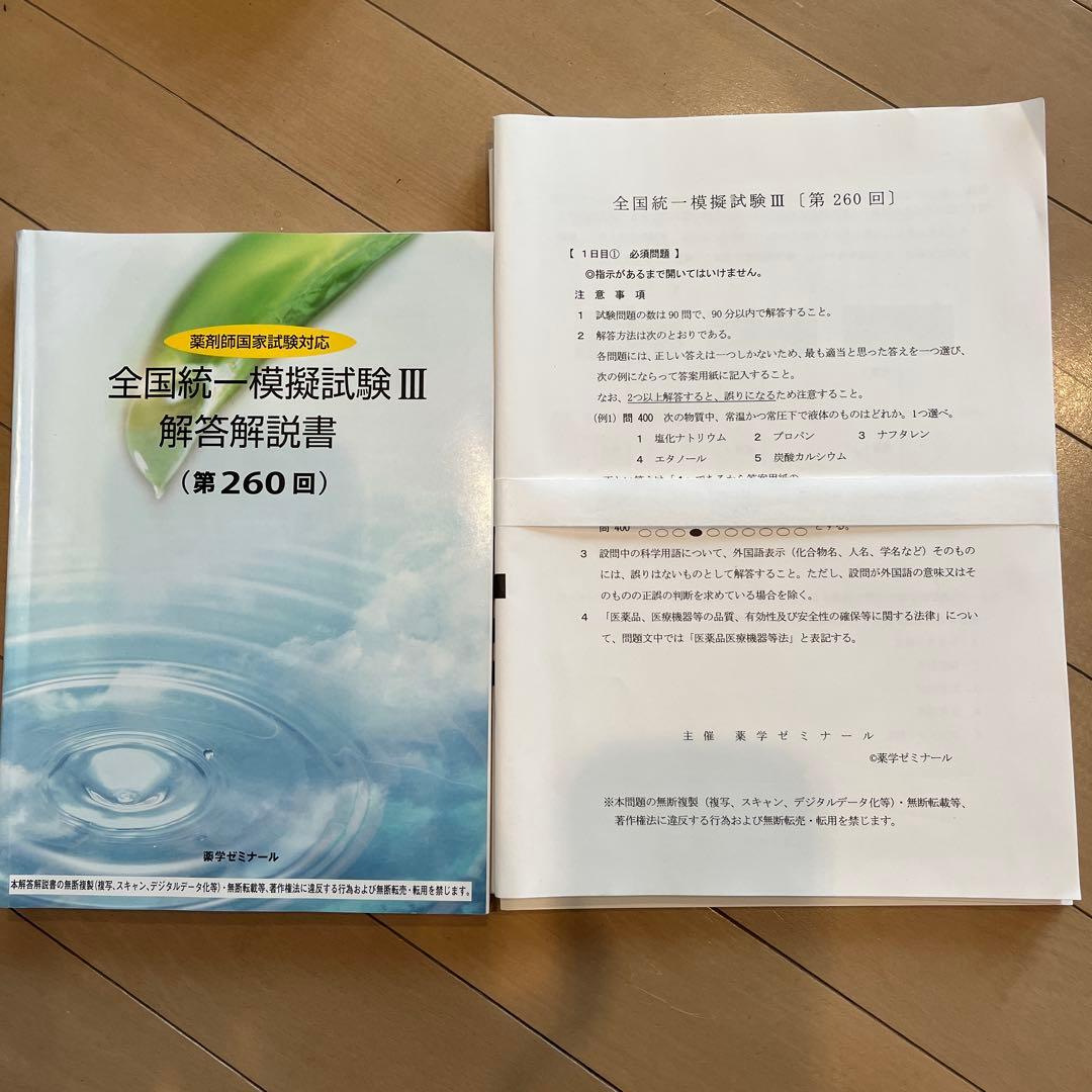 全国統一模擬試験III 問題&解答解説書 - メルカリ