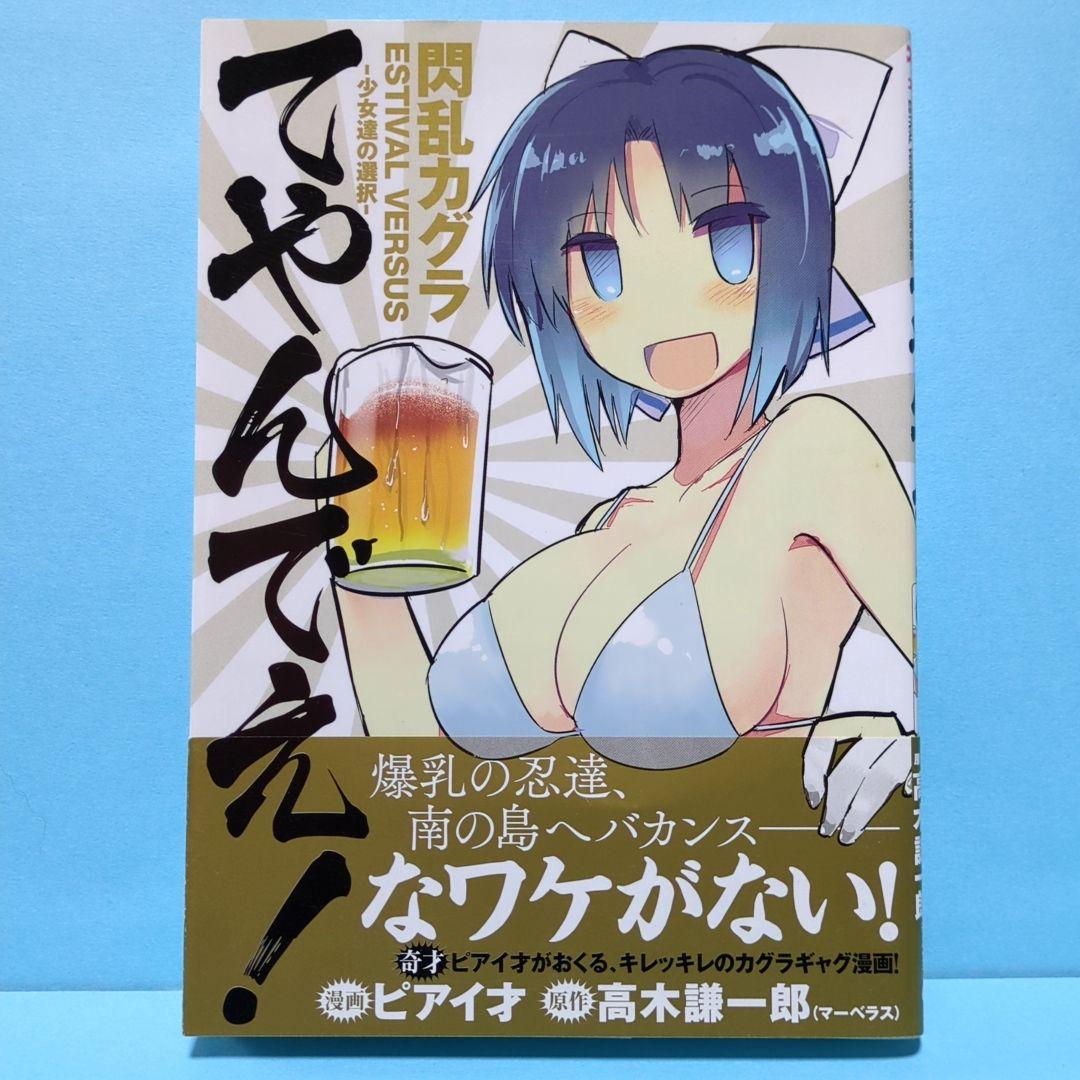 閃乱カグラ ESTIVAL VERSUS -少女達の選択- てやんでえ!