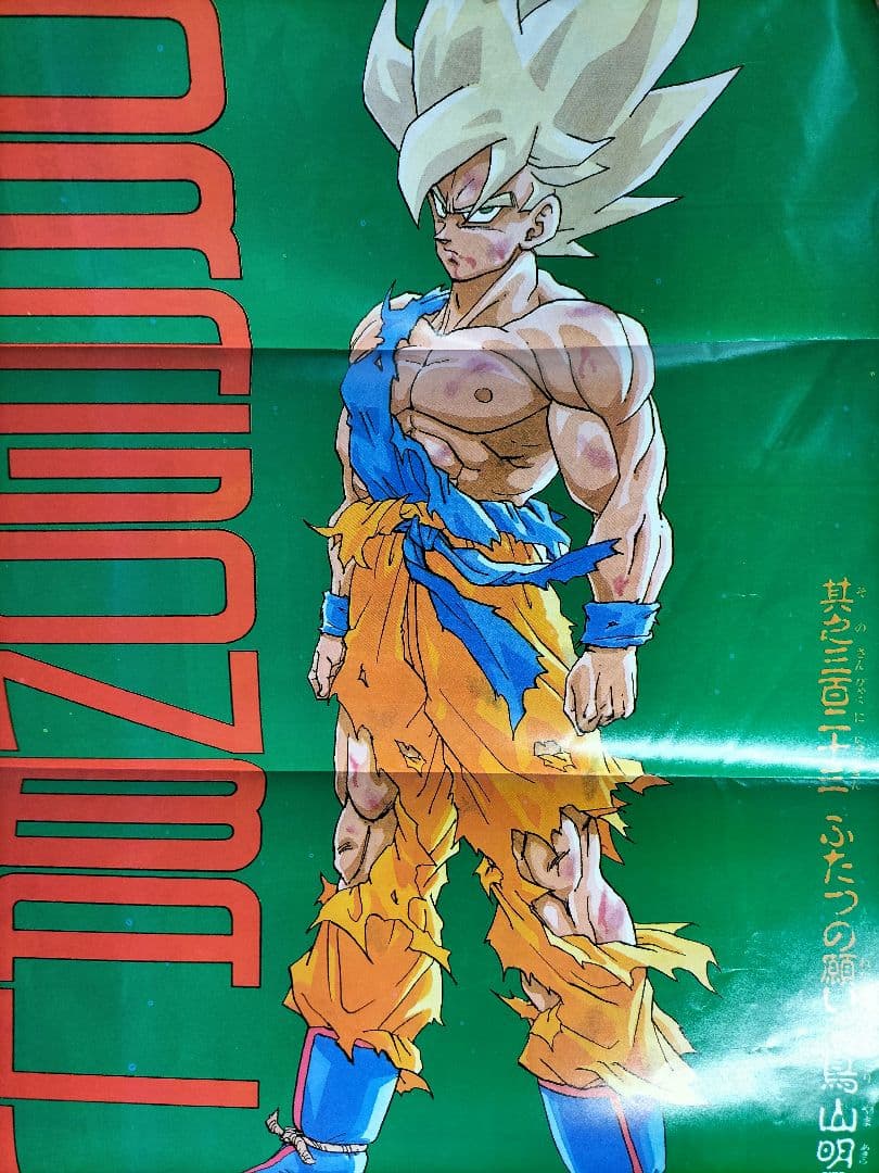 当時物【週刊少年ジャンプ1991年21·22号】ドラゴンボール フリーザ編
