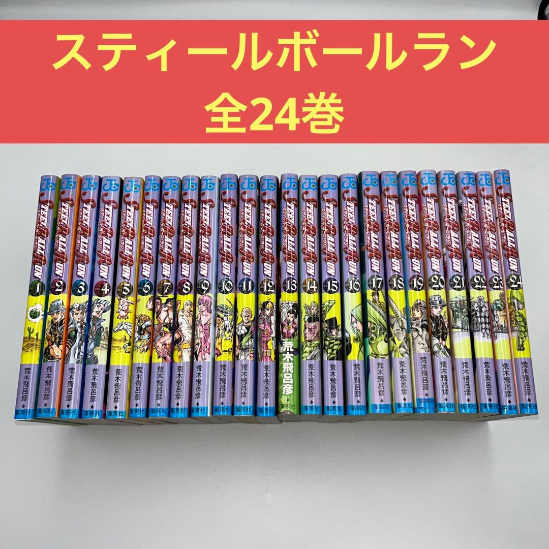 全巻セット】スティールボールラン 全24巻