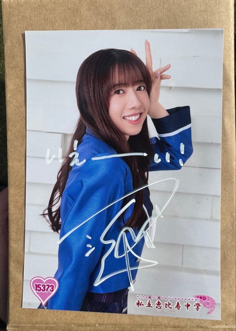 真山りか 私立恵比寿中学 サイン入り生写真 - メルカリ