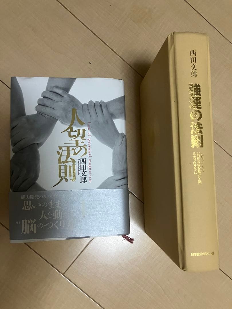 【ワークシート完備】人望の法則 & 強運の法則 セット 西田文郎 強運の法則 | 西田 文郎, 日本経営合理化協会 |本 | 通販 | Amazon