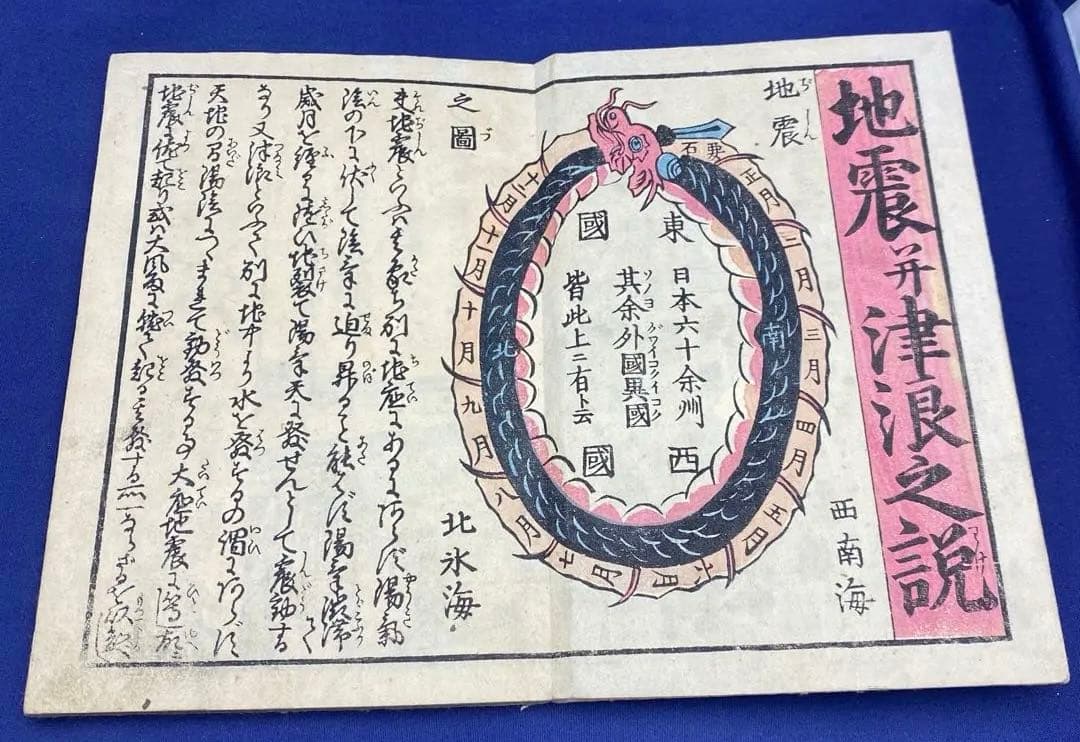 超貴重 レア 和本 折本 地震津浪末代噺の種 一編 二編 三編 江戸時代