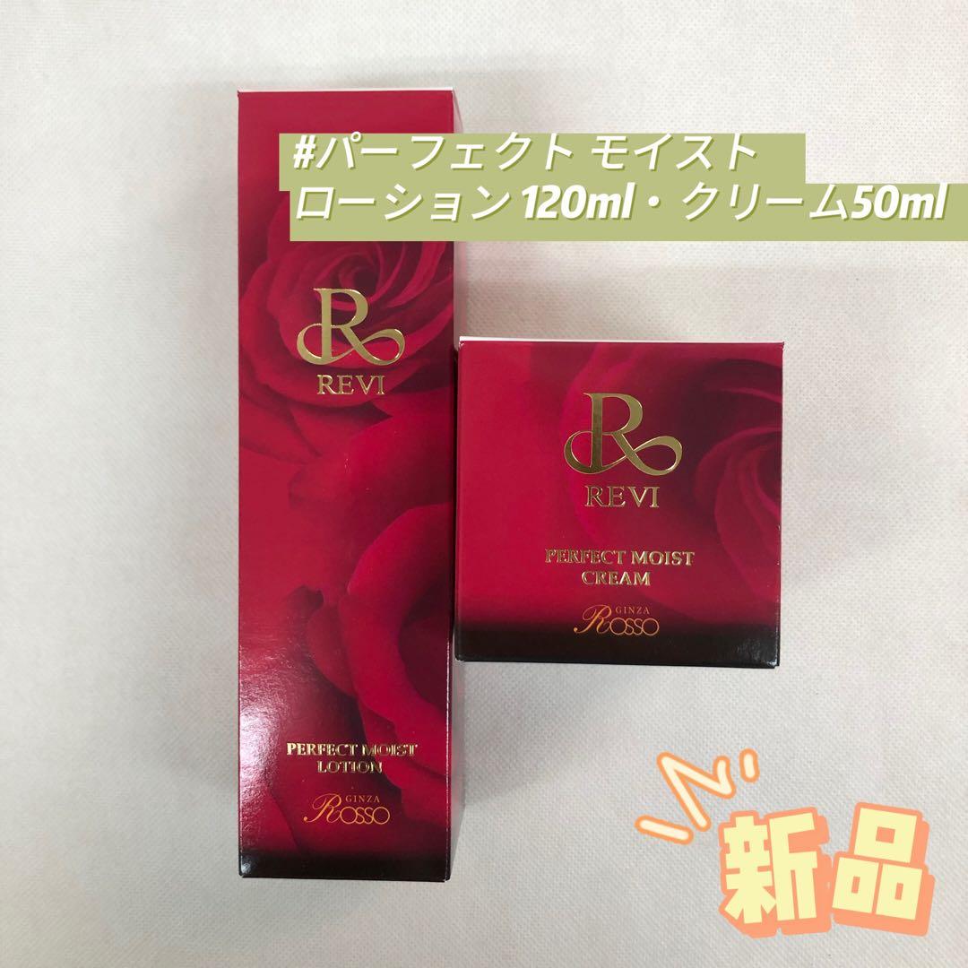 ルヴィ パーフェクト モイスト ローション 120ml ・　クリーム 50ml 楽天市場】【正規品】REVI ルヴィ パーフェクトモイストクリーム 50ml