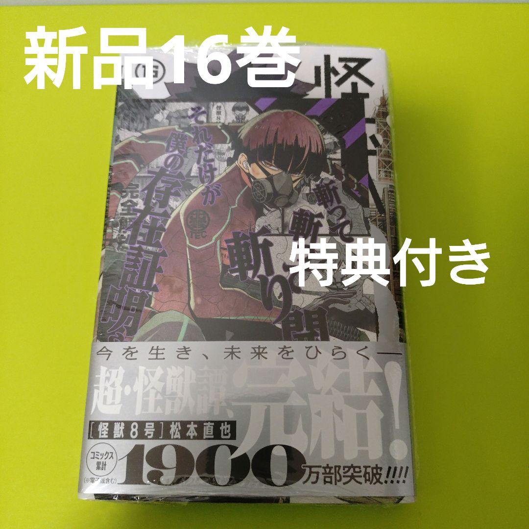 怪獣8号 16巻 特典 イラストカード(保科宗四郎) 新品未開封 - メルカリ