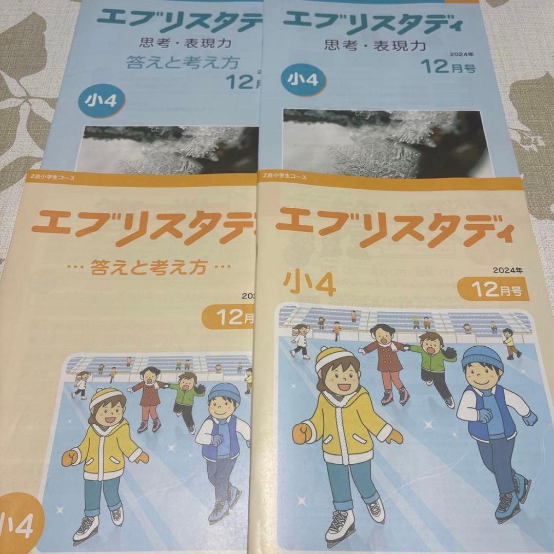 新年度に！Z会 美品 未記入 小学四年生コース ハイレベル 下半期 思考