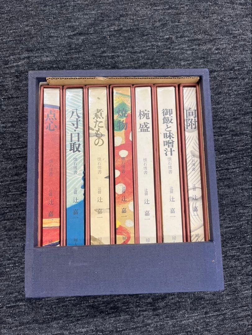 懐石傳書 7冊 辻 喜一 婦人画報社 料理本 全7巻 懐石伝書 辻嘉一 著