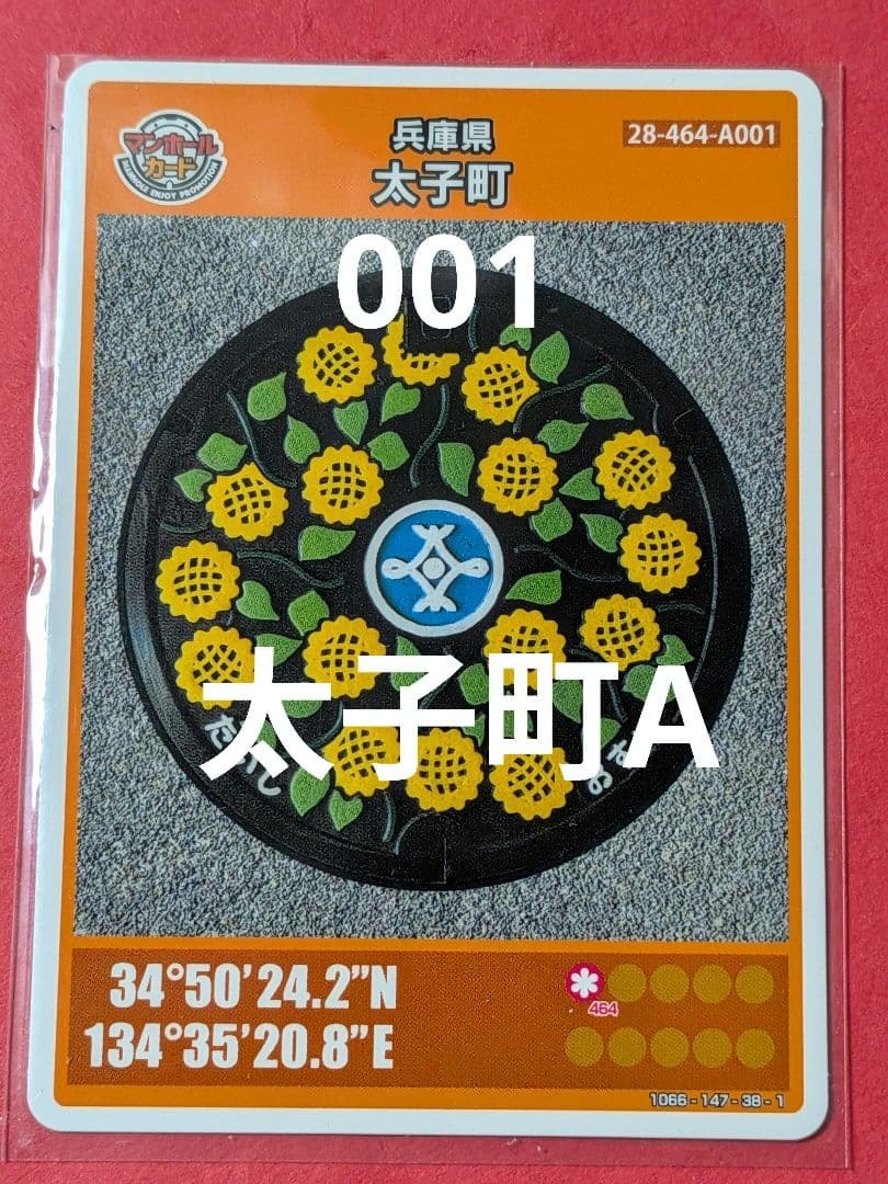 001兵庫県太子町Aマンホールカード - メルカリ