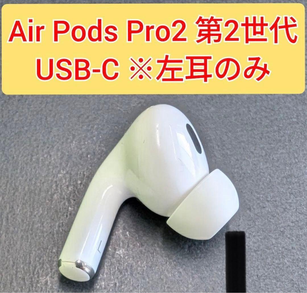 Apple AirPods Pro 2世代 片耳 L 片方 左耳 a3048 楽天市場】【未使用】左耳のみ(タイプ-C) Apple AirPods Pro（第2世代