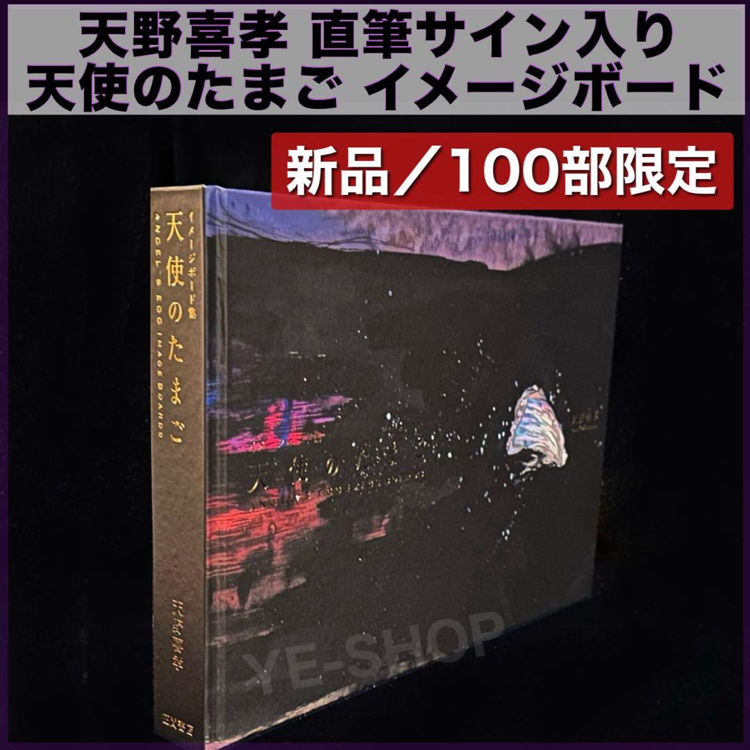 新品／限定100部☆ 天野喜孝サイン入 天使のたまご イメージボード集