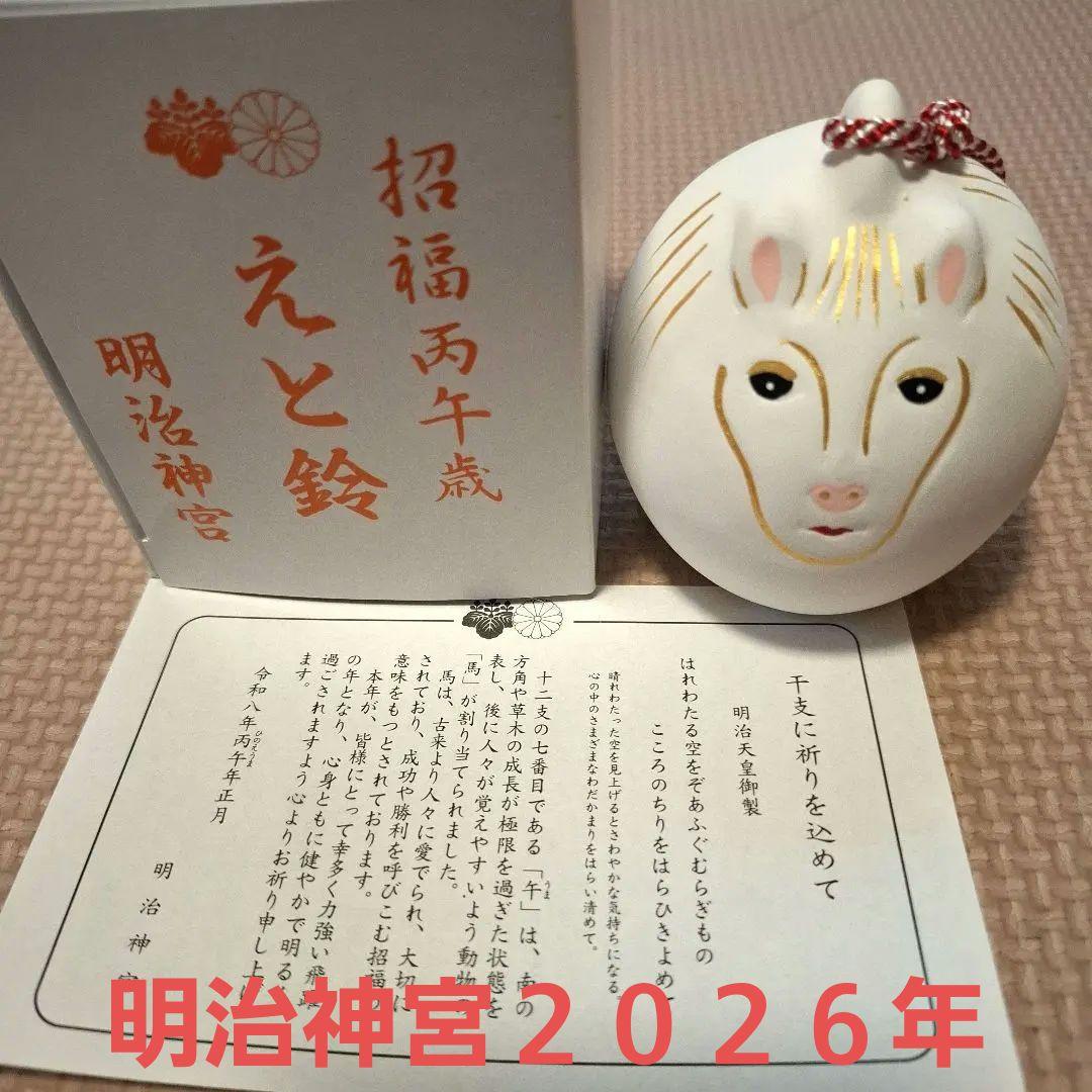 限定品】初詣 明治神宮 2026年 午（うま）えと鈴 干支 - メルカリ