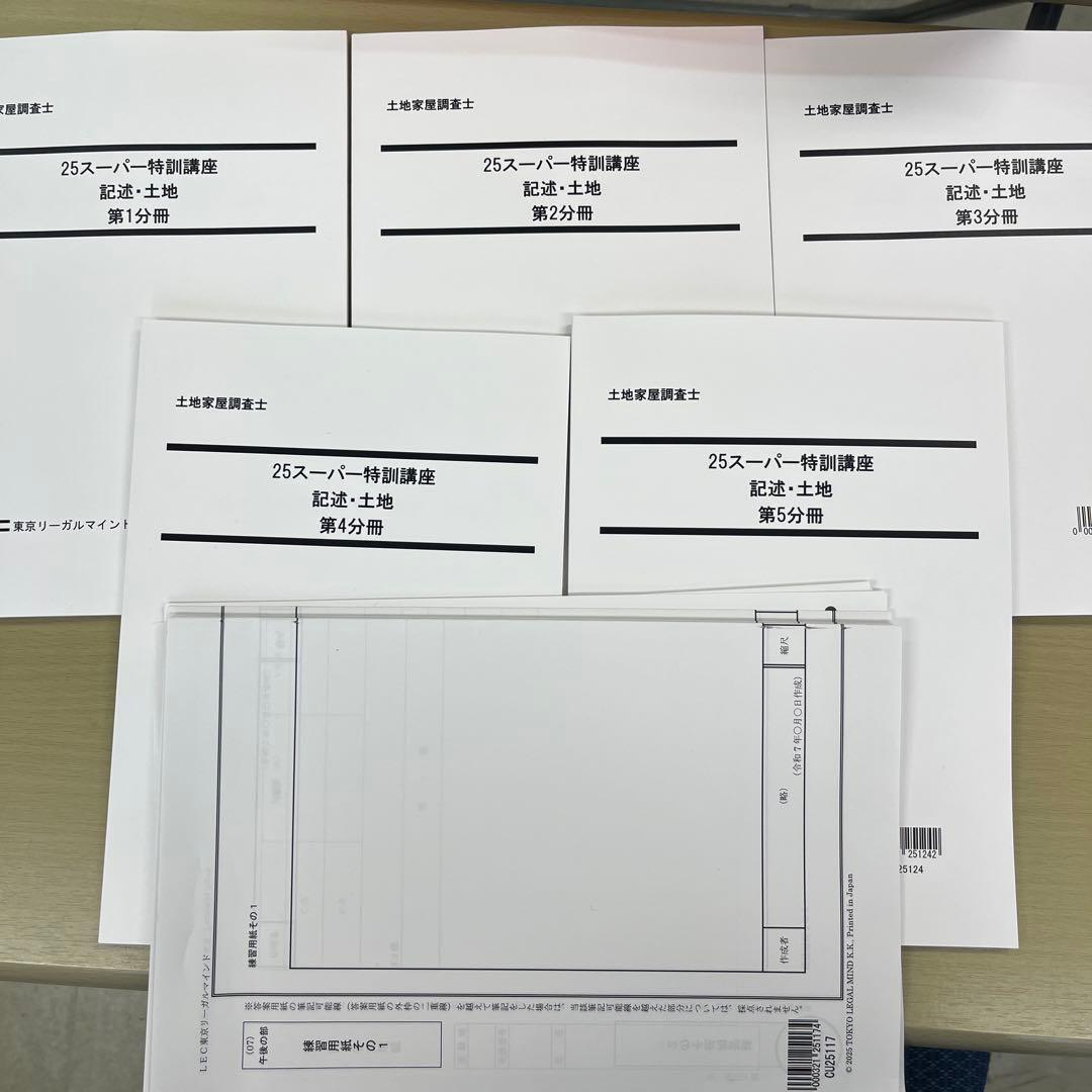 【25最新】LEC 25スーパー特訓講座記述・土地　全5分冊セット 25最新】LEC 25スーパー特訓講座記述・土地 全5分冊セット 25最新】LEC