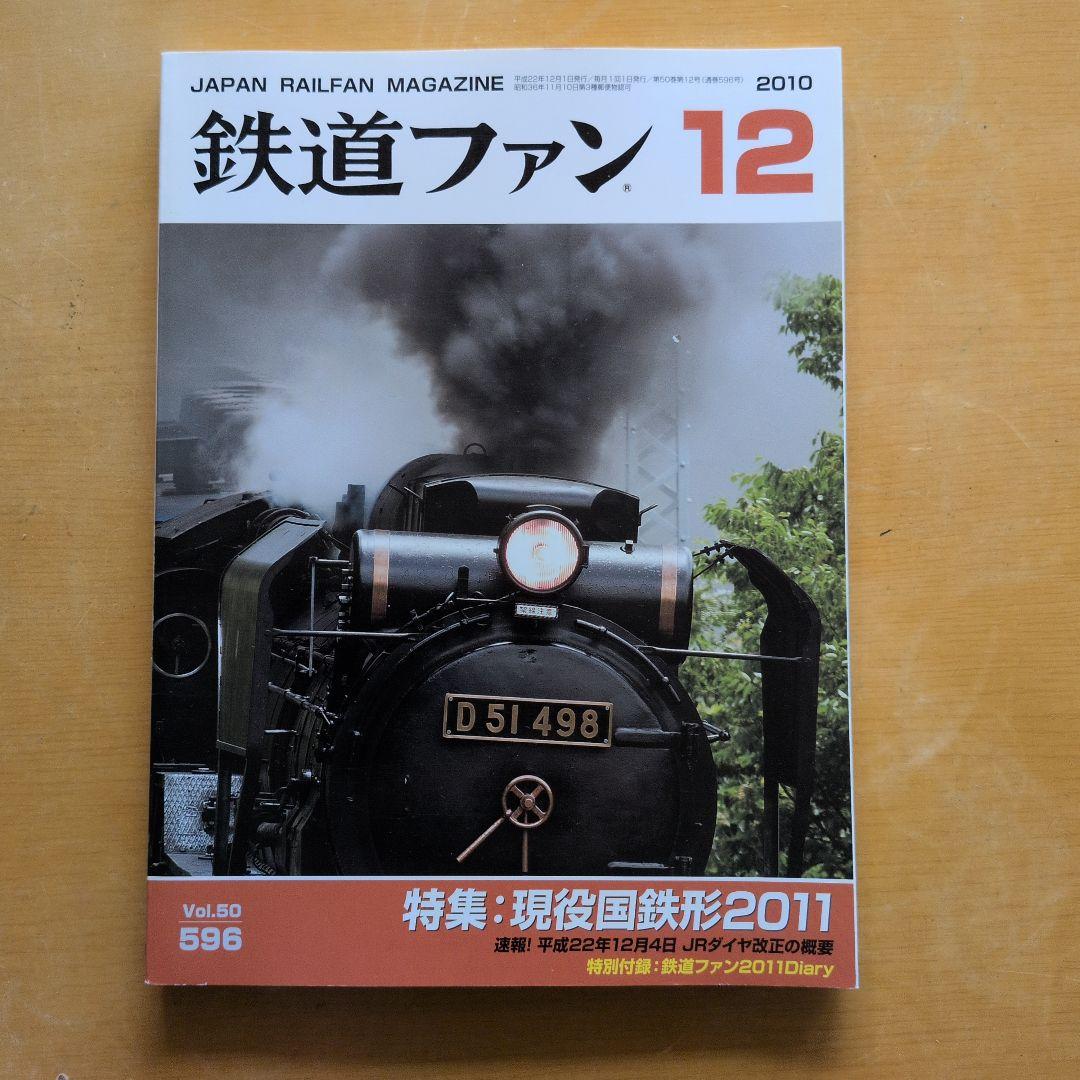 鉄道ファン 2010年1,3,4,6,7,9,10,12月号 8冊セット - メルカリ