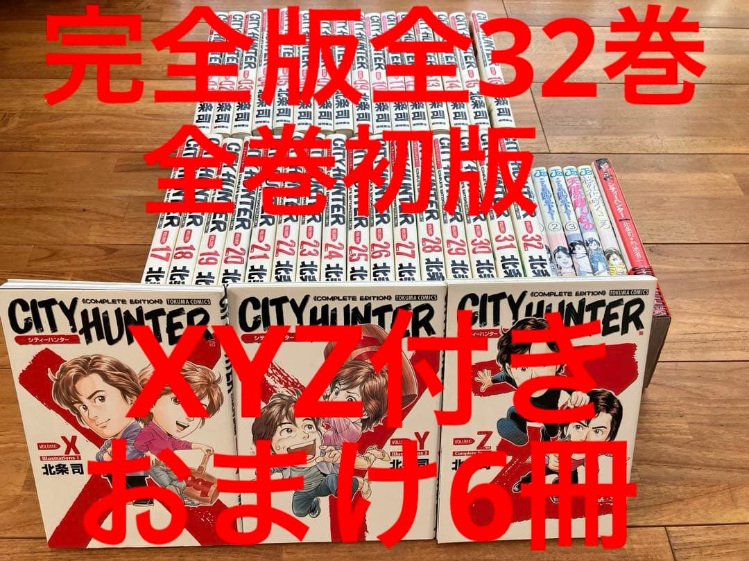 シティーハンター完全版全巻　XYZ付き　全巻初版　おまけ6冊 シティーハンター完全版全巻 XYZ付き 全巻初版 おまけ6冊 - メルカリ