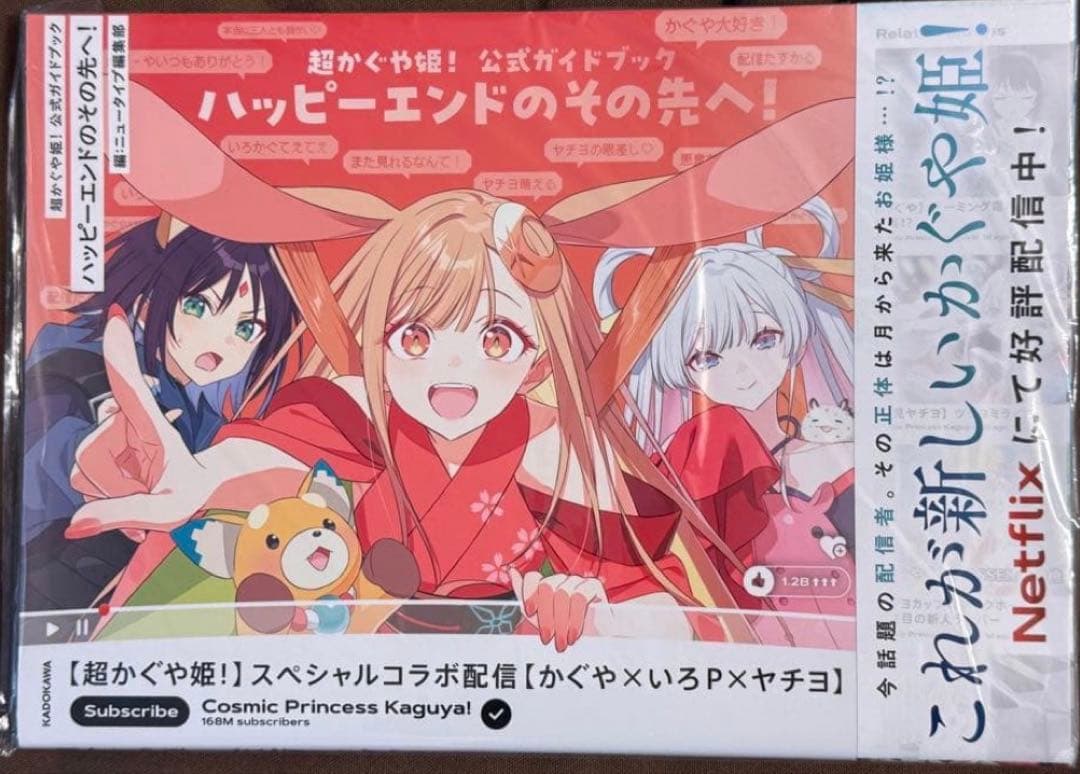 超かぐや姫!！ 公式ガイドブック ハッピーエンドのその先へ！ 新品、未