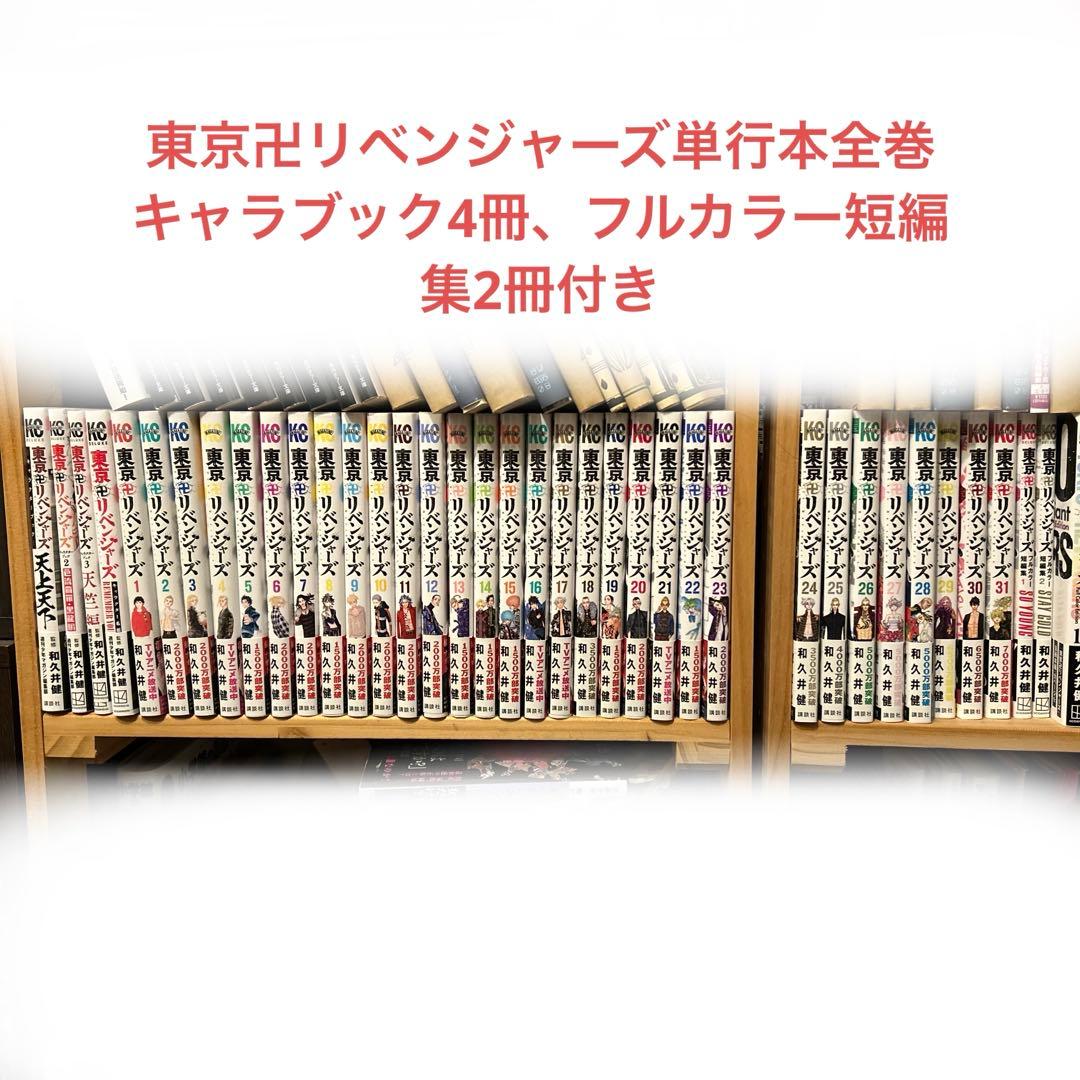 東京卍リベンジャーズ 全巻 キャラクターブック フルカラー短編集 東リ