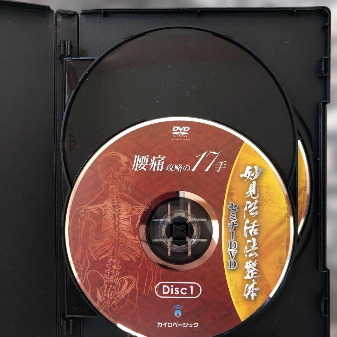 妙見法活法整体 ・腰痛攻略の17手 ・首・肩攻略の12手 DVD 2枚セット
