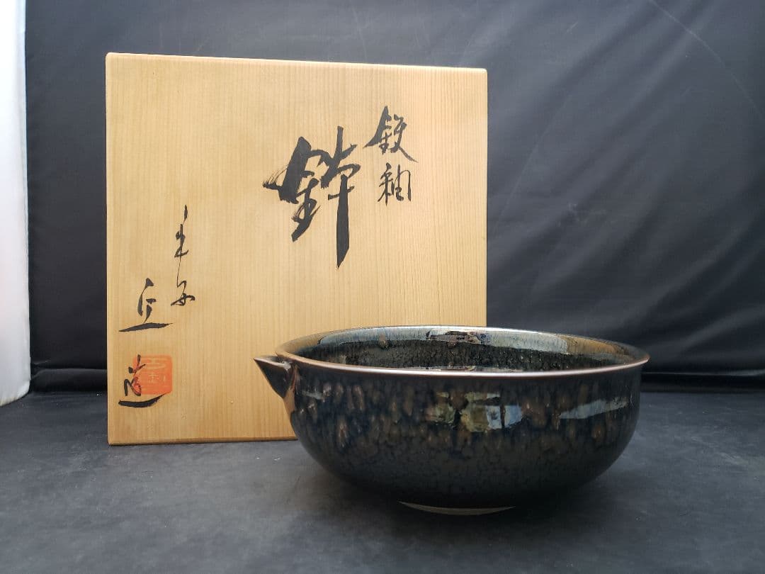 平安　釉　鉢　片口　丘作 hirashimizulippedbowl1.jpg