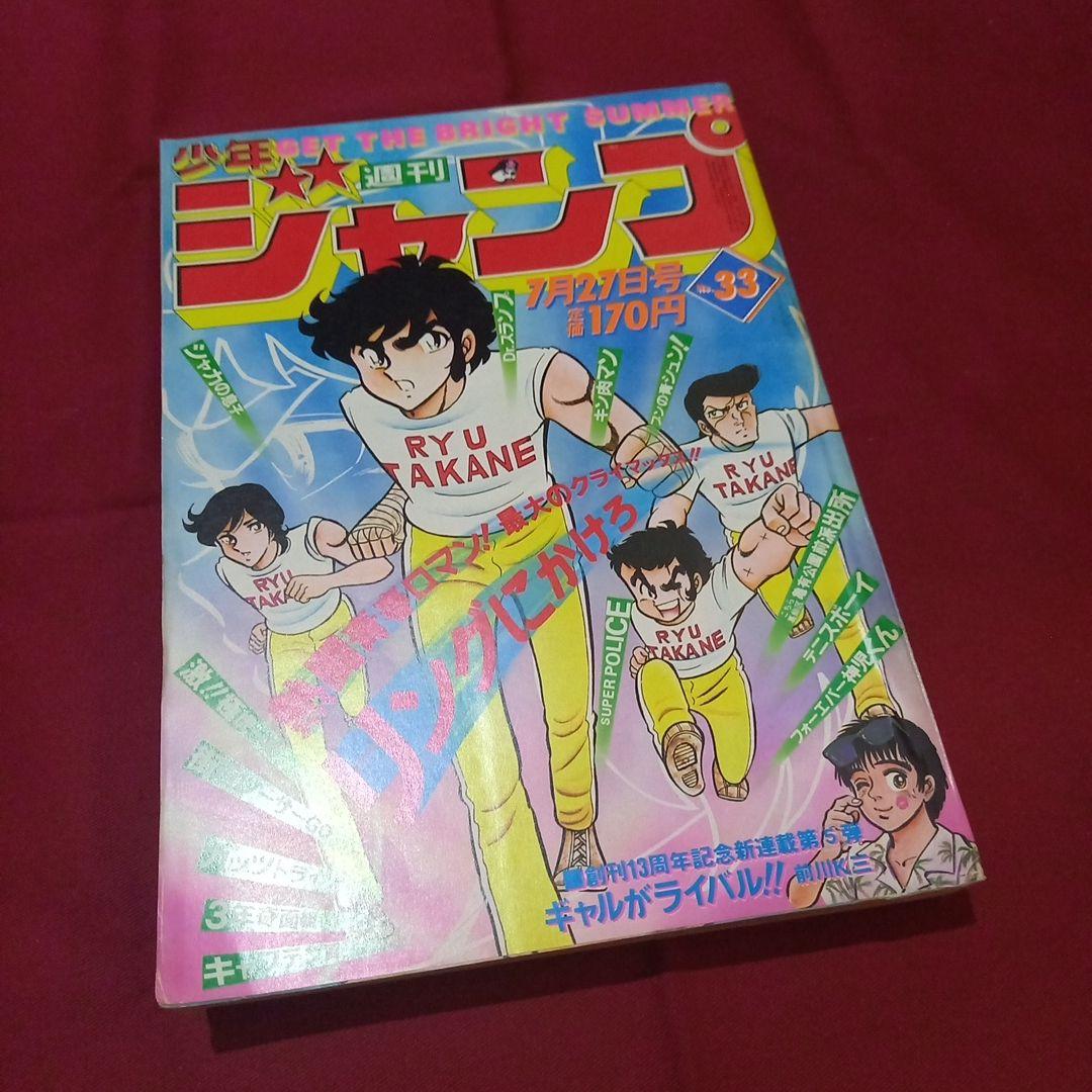 当時物美品】週刊 少年 ジャンプ 1981年33号 漫画 アニメ - メルカリ