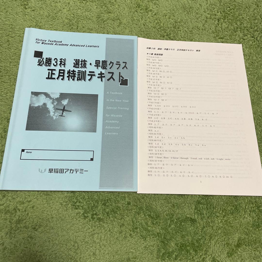 必勝3科 選抜 早慶クラス 正月特訓テキスト 英語 早稲田アカデミー Amazon | 必勝3科 選抜 早慶クラス 正月特訓テキスト 英語 早稲田